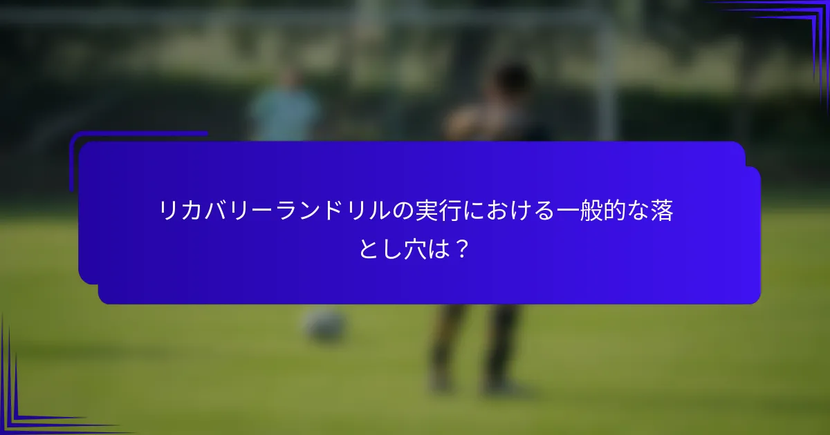 リカバリーランドリルの実行における一般的な落とし穴は?