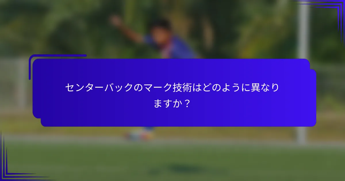 センターバックのマーク技術はどのように異なりますか？