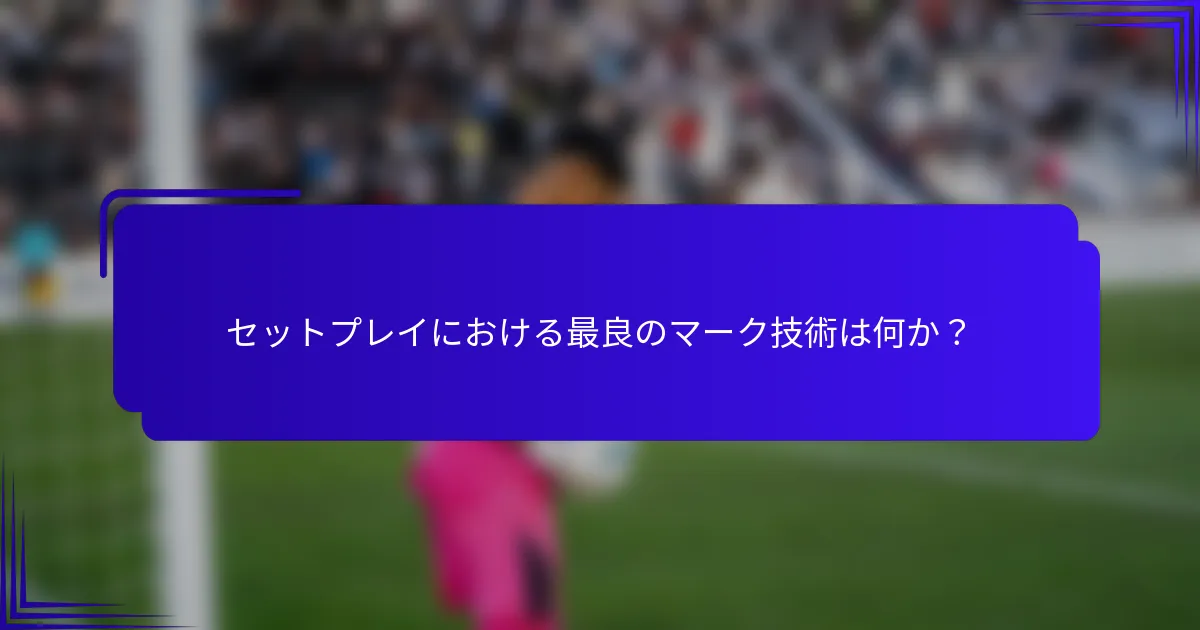 セットプレイにおける最良のマーク技術は何か?