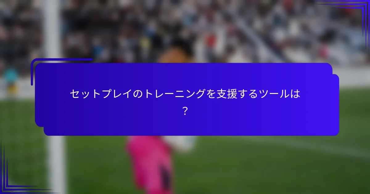 セットプレイのトレーニングを支援するツールは?