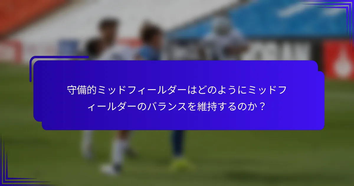 守備的ミッドフィールダーはどのようにミッドフィールダーのバランスを維持するのか？
