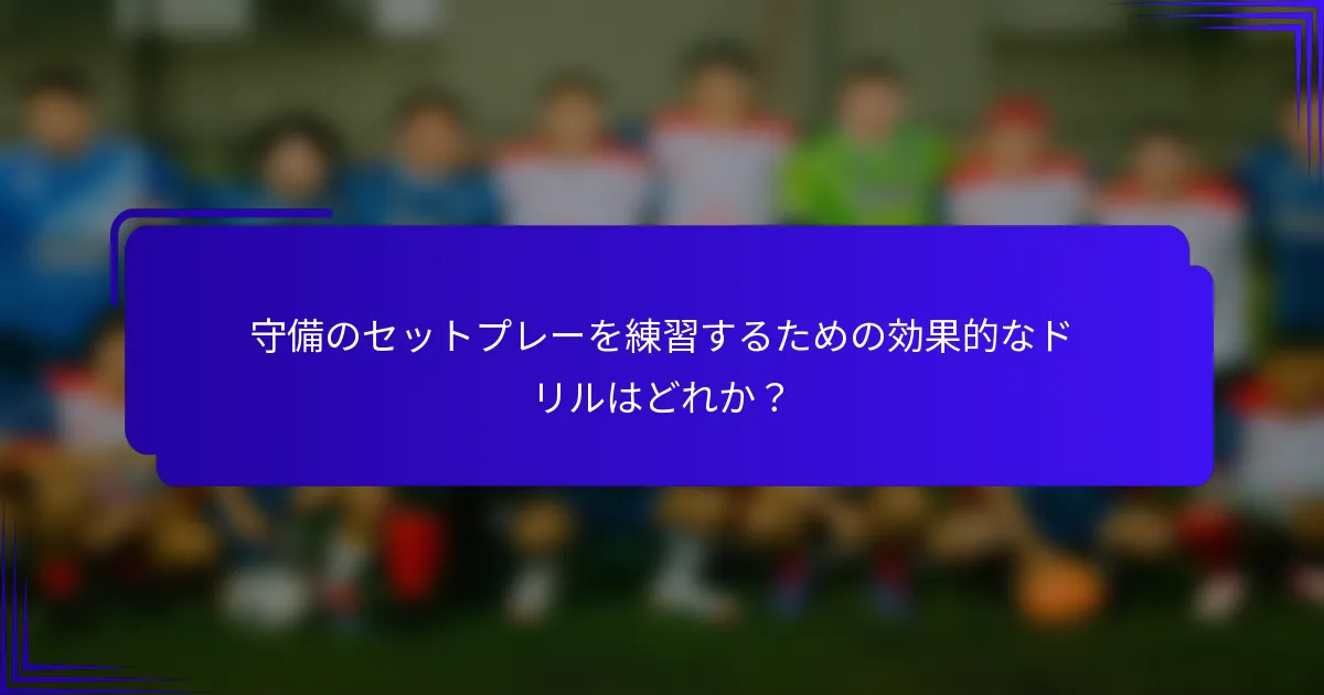 守備のセットプレーを練習するための効果的なドリルはどれか？
