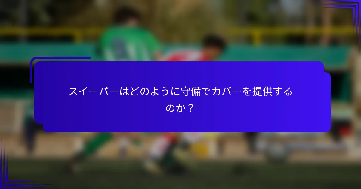 スイーパーはどのように守備でカバーを提供するのか？