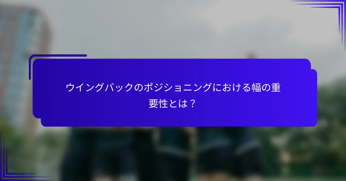 ウイングバックのポジショニングにおける幅の重要性とは？