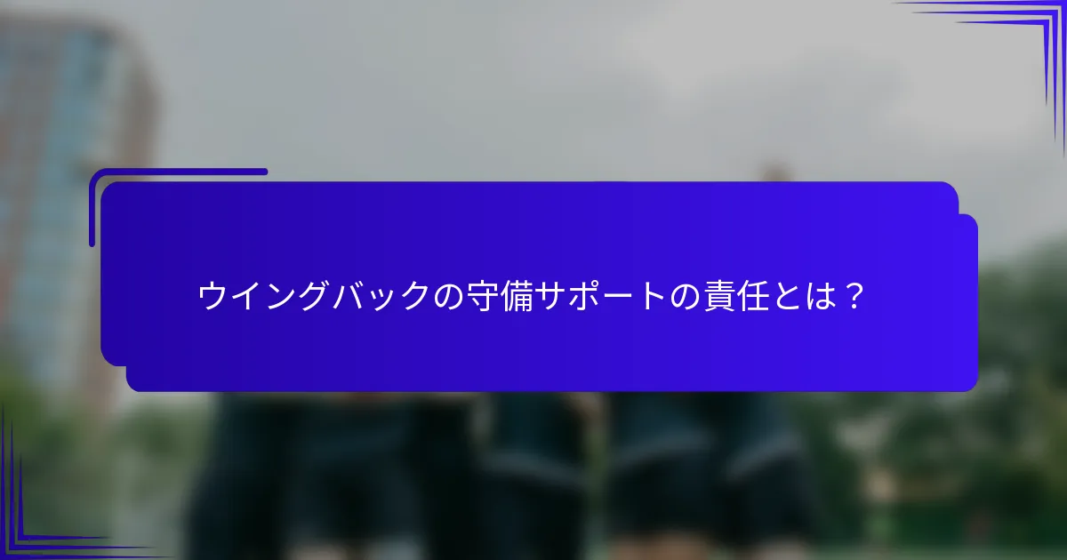 ウイングバックの守備サポートの責任とは？