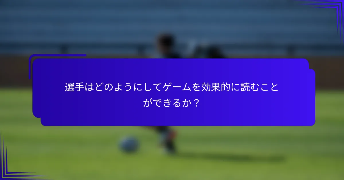 選手はどのようにしてゲームを効果的に読むことができるか？