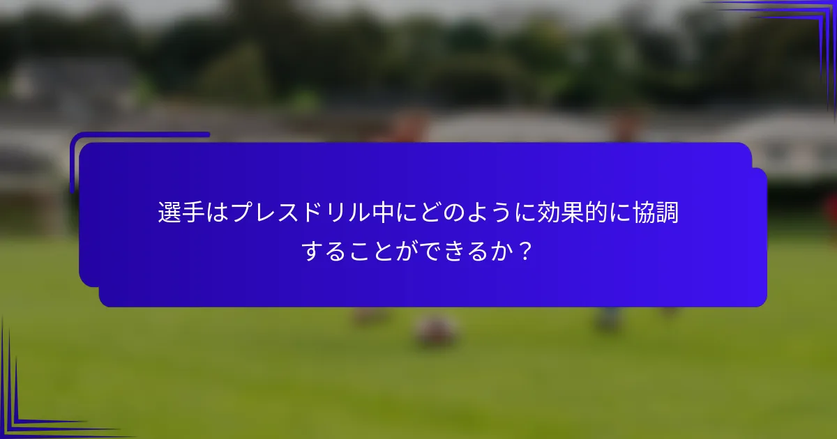 選手はプレスドリル中にどのように効果的に協調することができるか？