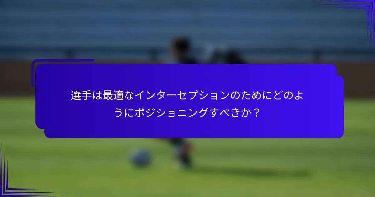 選手は最適なインターセプションのためにどのようにポジショニングすべきか？