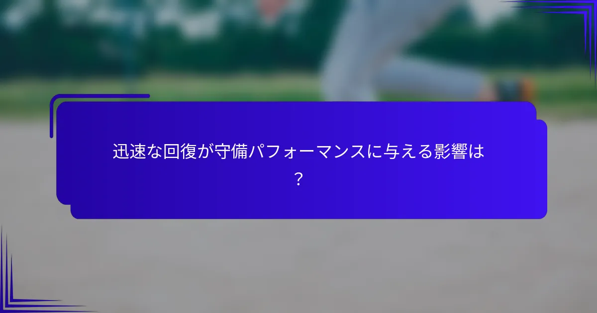 迅速な回復が守備パフォーマンスに与える影響は？