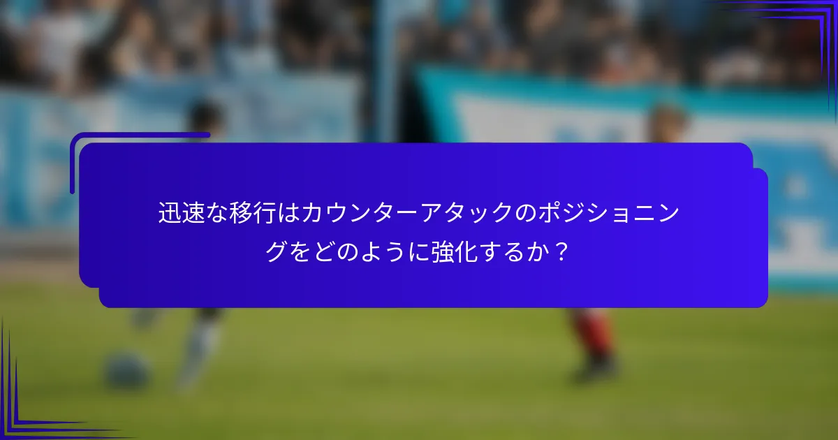 迅速な移行はカウンターアタックのポジショニングをどのように強化するか？
