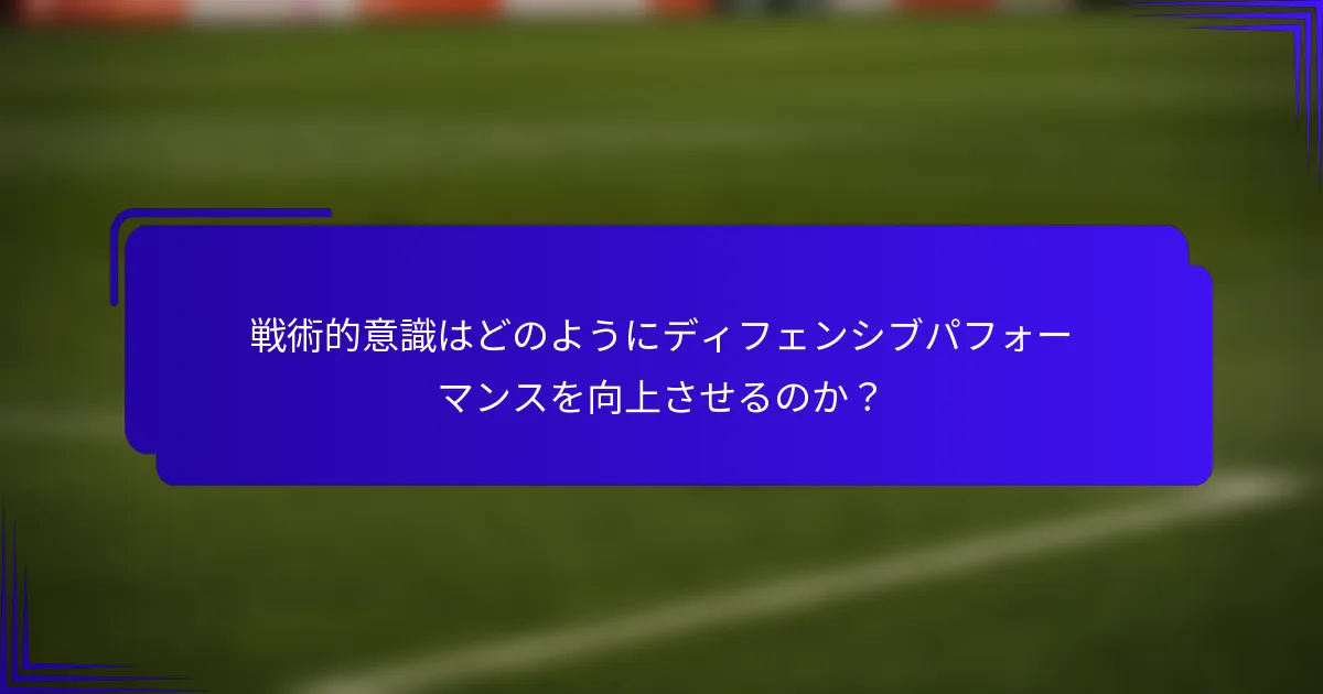 戦術的意識はどのようにディフェンシブパフォーマンスを向上させるのか？