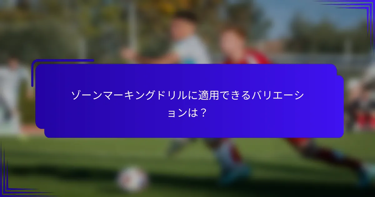 ゾーンマーキングドリルに適用できるバリエーションは？