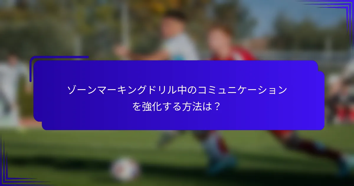 ゾーンマーキングドリル中のコミュニケーションを強化する方法は？