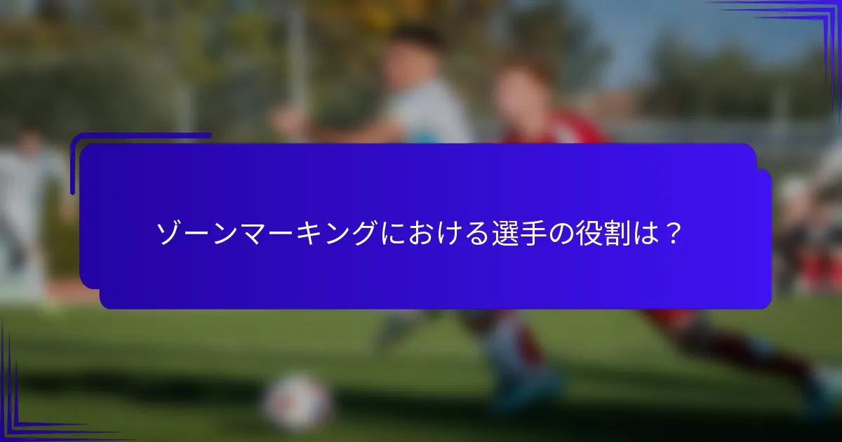 ゾーンマーキングにおける選手の役割は？