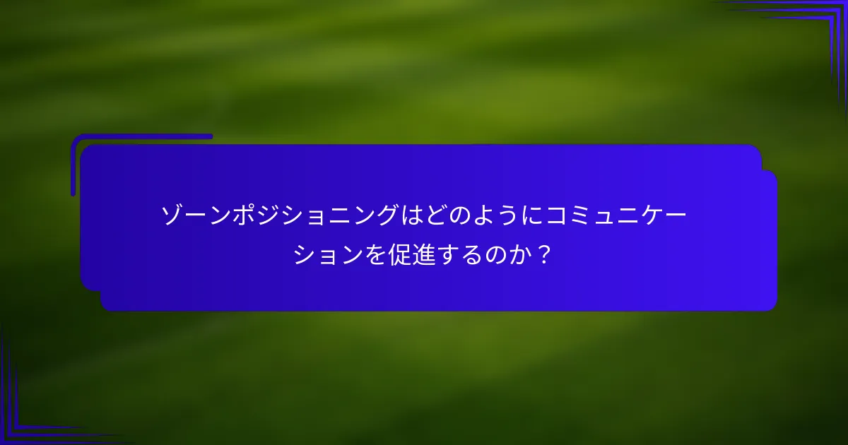 ゾーンポジショニングはどのようにコミュニケーションを促進するのか？