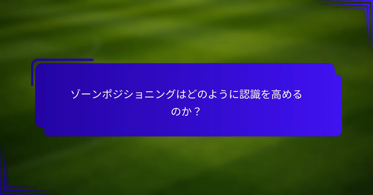 ゾーンポジショニングはどのように認識を高めるのか？