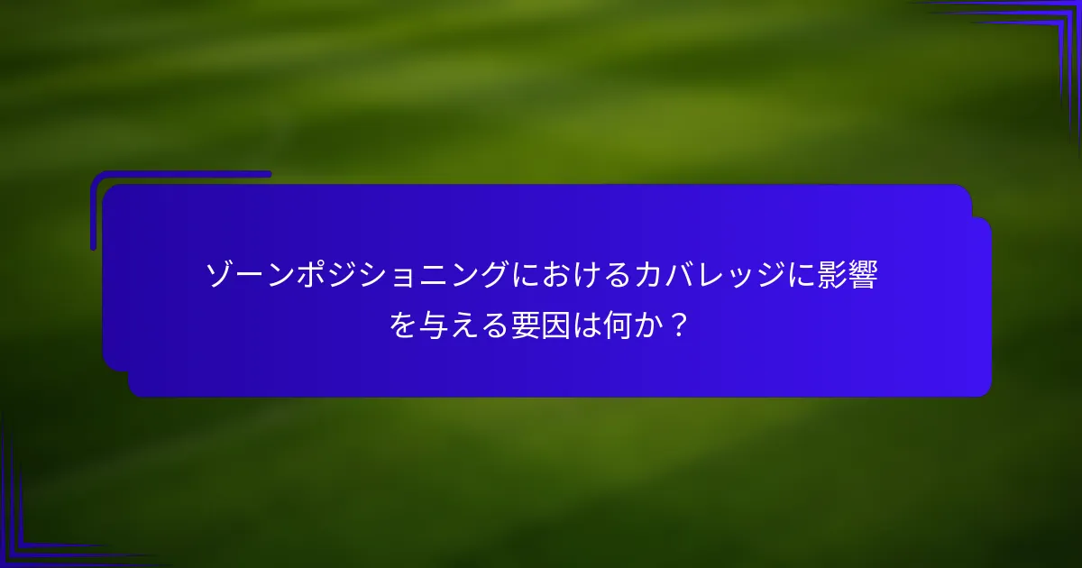 ゾーンポジショニングにおけるカバレッジに影響を与える要因は何か？