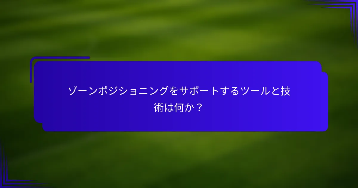 ゾーンポジショニングをサポートするツールと技術は何か？